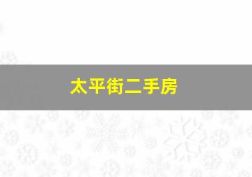 太平街二手房