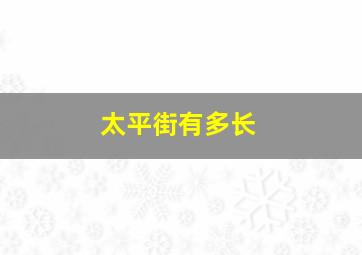 太平街有多长