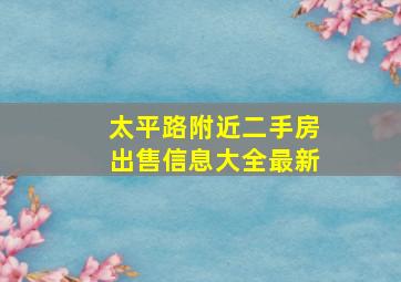 太平路附近二手房出售信息大全最新