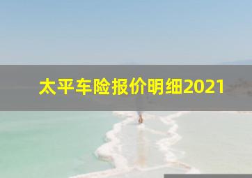 太平车险报价明细2021