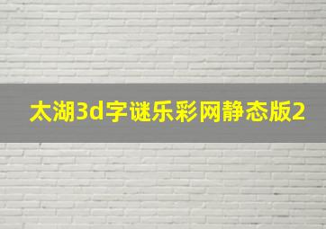 太湖3d字谜乐彩网静态版2