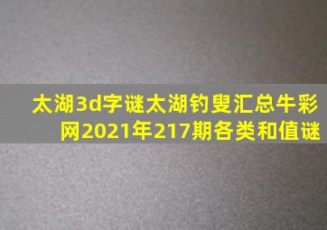 太湖3d字谜太湖钓叟汇总牛彩网2021年217期各类和值谜