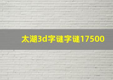 太湖3d字谜字谜17500