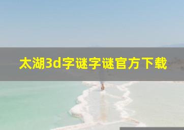 太湖3d字谜字谜官方下载