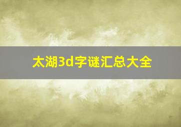 太湖3d字谜汇总大全