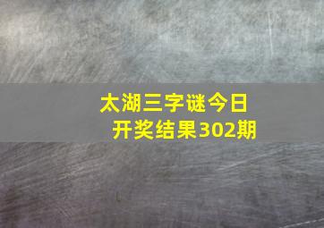 太湖三字谜今日开奖结果302期