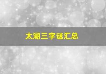 太湖三字谜汇总