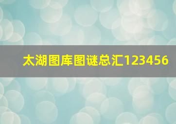 太湖图库图谜总汇123456