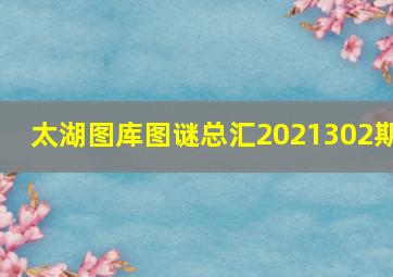 太湖图库图谜总汇2021302期