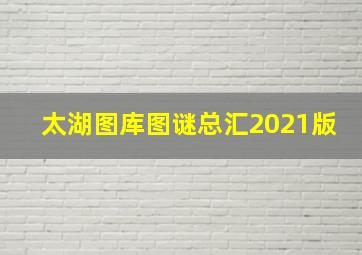 太湖图库图谜总汇2021版