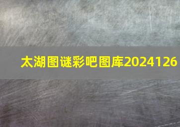 太湖图谜彩吧图库2024126