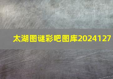 太湖图谜彩吧图库2024127