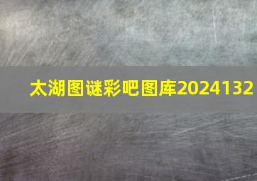 太湖图谜彩吧图库2024132