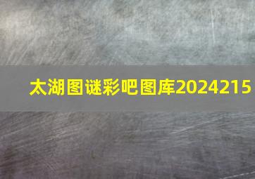 太湖图谜彩吧图库2024215