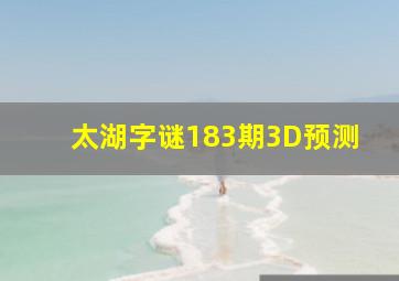 太湖字谜183期3D预测