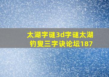 太湖字谜3d字谜太湖钓叟三字诀论坛187