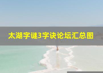 太湖字谜3字诀论坛汇总图