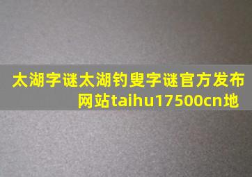 太湖字谜太湖钓叟字谜官方发布网站taihu17500cn地