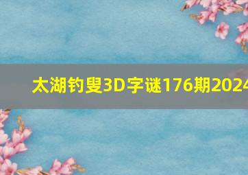 太湖钓叟3D字谜176期2024