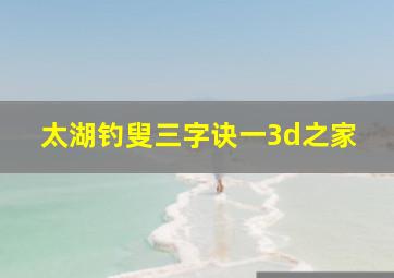 太湖钓叟三字诀一3d之家