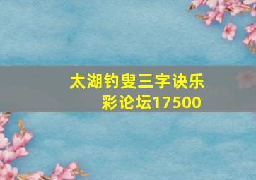 太湖钓叟三字诀乐彩论坛17500