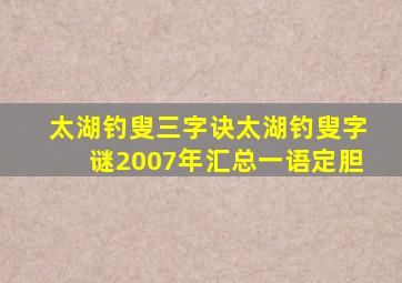 太湖钓叟三字诀太湖钓叟字谜2007年汇总一语定胆