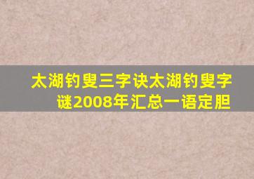 太湖钓叟三字诀太湖钓叟字谜2008年汇总一语定胆