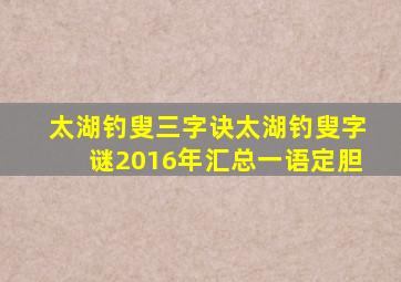 太湖钓叟三字诀太湖钓叟字谜2016年汇总一语定胆