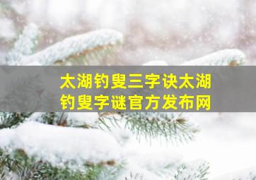 太湖钓叟三字诀太湖钓叟字谜官方发布网