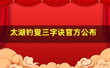 太湖钓叟三字诀官方公布