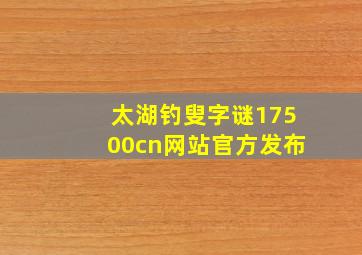 太湖钓叟字谜17500cn网站官方发布