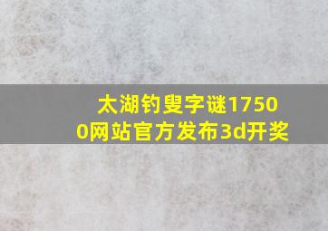 太湖钓叟字谜17500网站官方发布3d开奖