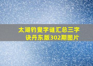 太湖钓叟字谜汇总三字诀丹东版302期图片