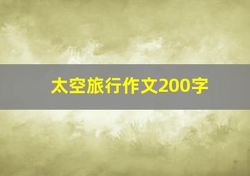 太空旅行作文200字