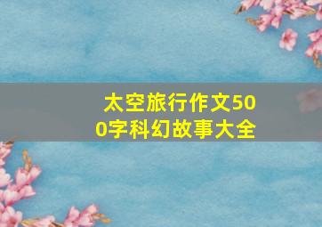 太空旅行作文500字科幻故事大全