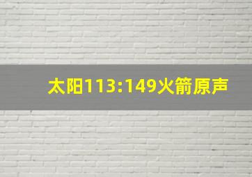 太阳113:149火箭原声