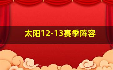 太阳12-13赛季阵容