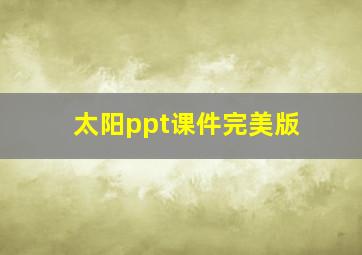 太阳ppt课件完美版