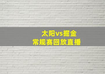 太阳vs掘金常规赛回放直播