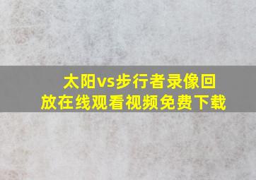 太阳vs步行者录像回放在线观看视频免费下载