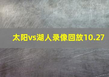 太阳vs湖人录像回放10.27