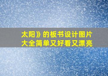 太阳》的板书设计图片大全简单又好看又漂亮