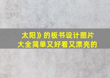 太阳》的板书设计图片大全简单又好看又漂亮的