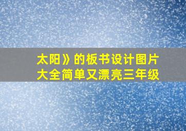 太阳》的板书设计图片大全简单又漂亮三年级