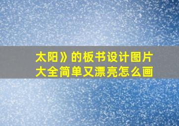 太阳》的板书设计图片大全简单又漂亮怎么画