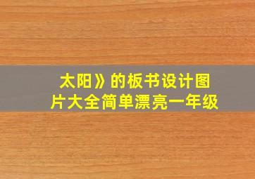 太阳》的板书设计图片大全简单漂亮一年级