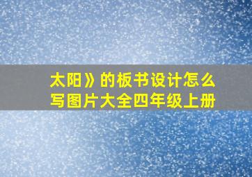 太阳》的板书设计怎么写图片大全四年级上册