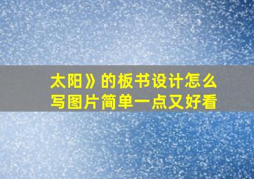 太阳》的板书设计怎么写图片简单一点又好看