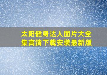 太阳健身达人图片大全集高清下载安装最新版