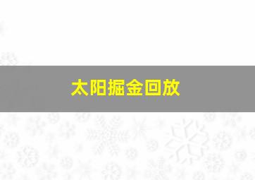 太阳掘金回放